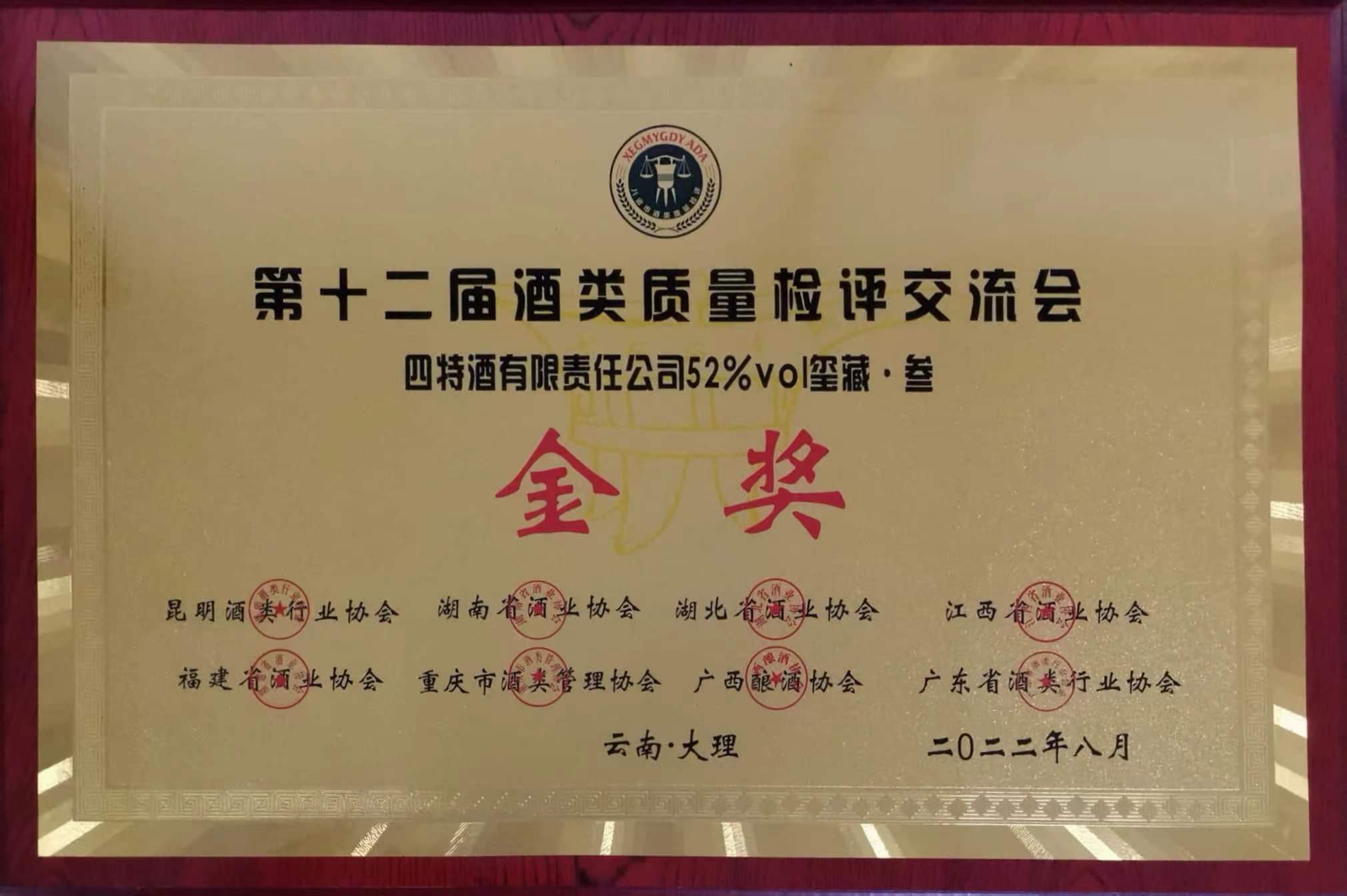 第十二屆酒類質量檢評交流會 金獎 52%vol璽藏叁