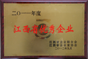 2011年度江西省優秀企業