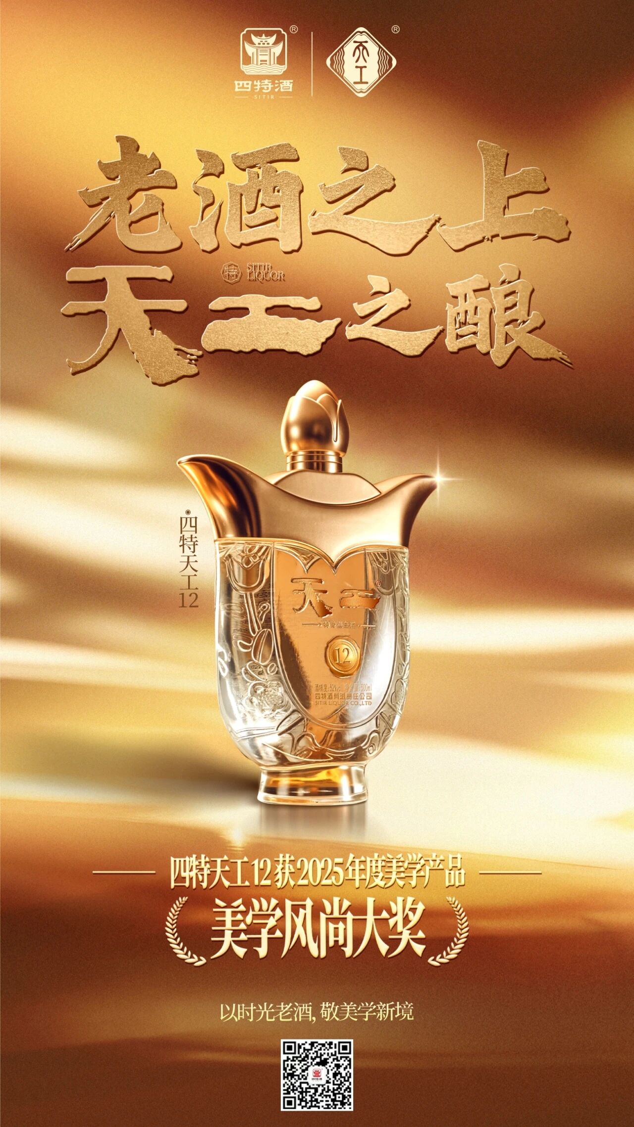 美學風尚大獎 | 從美學，看四特品牌進階之路