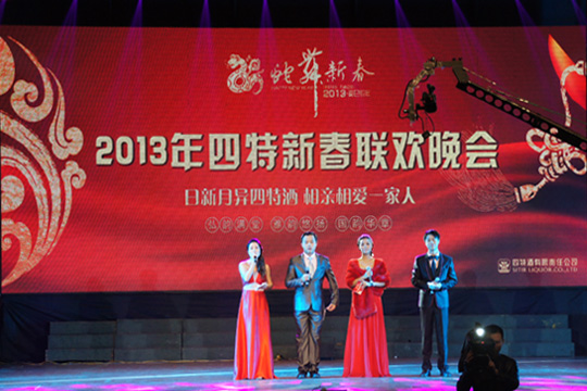 日新月異四特酒，相親相愛一家人