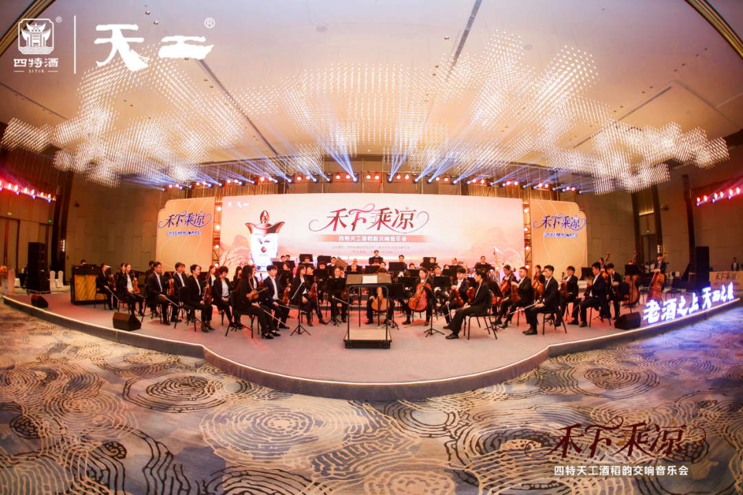 當醇釀邂逅交響：四特酒以“禾下乘涼”音樂會奏響江西文化最強音
