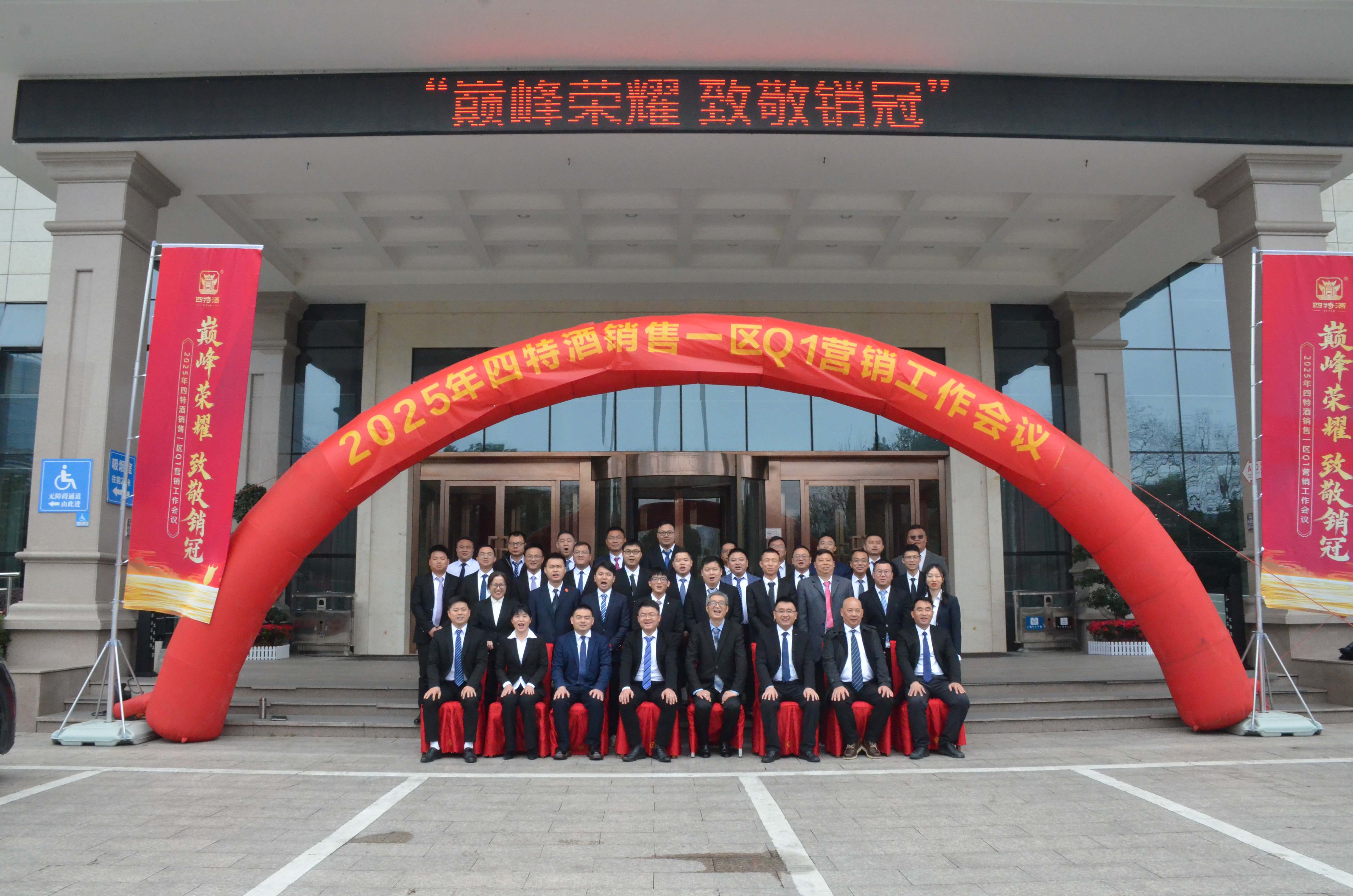 巔峰榮耀 致敬銷冠|四特酒一季度營銷會議暨培訓團建活動圓滿成功