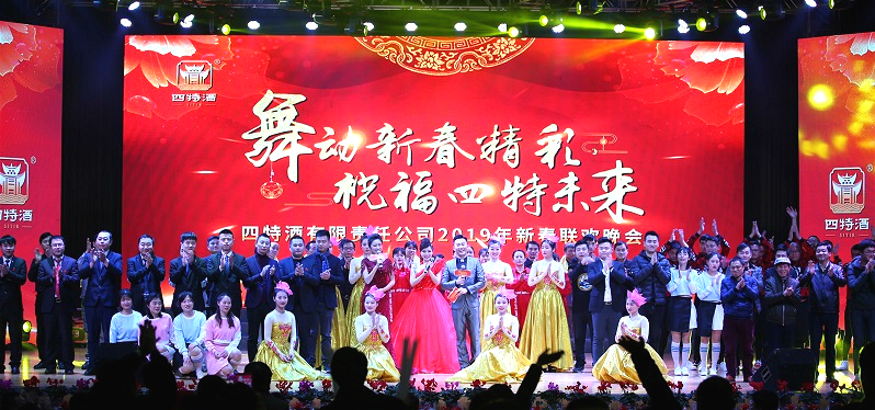 舞動新春精彩，祝福四特未來