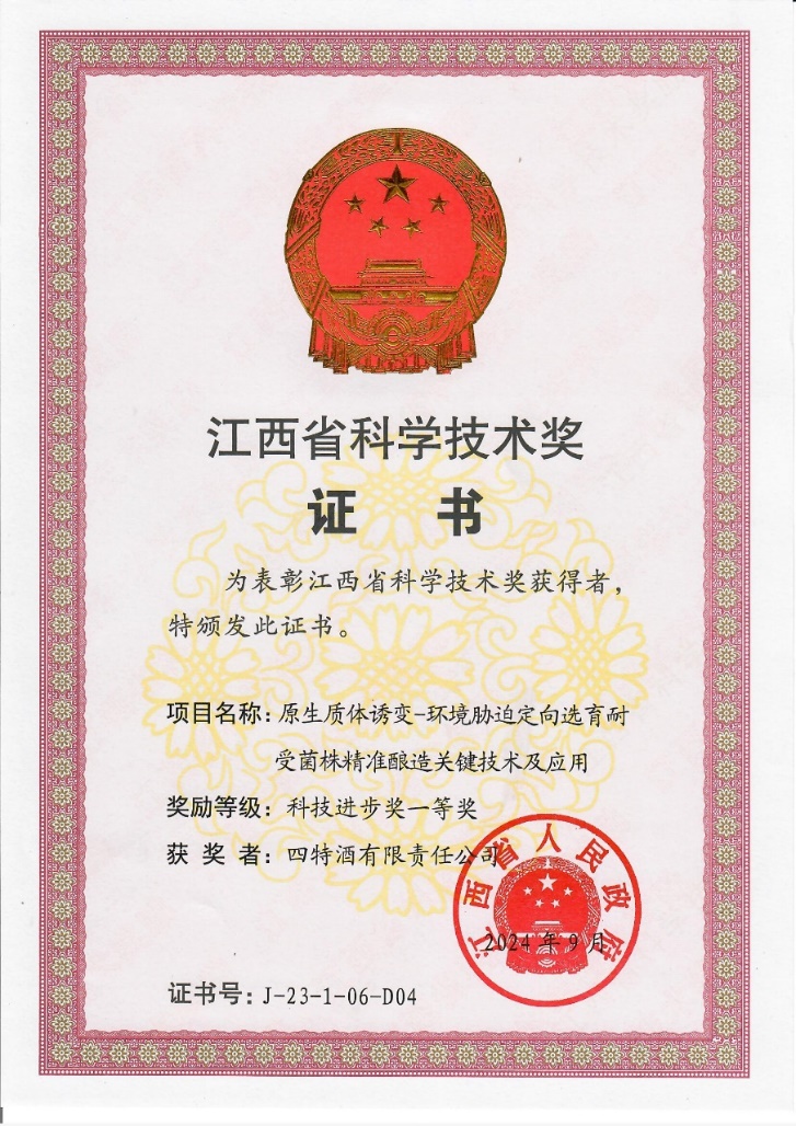 科技創新再攀新高峰，四特酒科研項目獲省科技進步一等獎