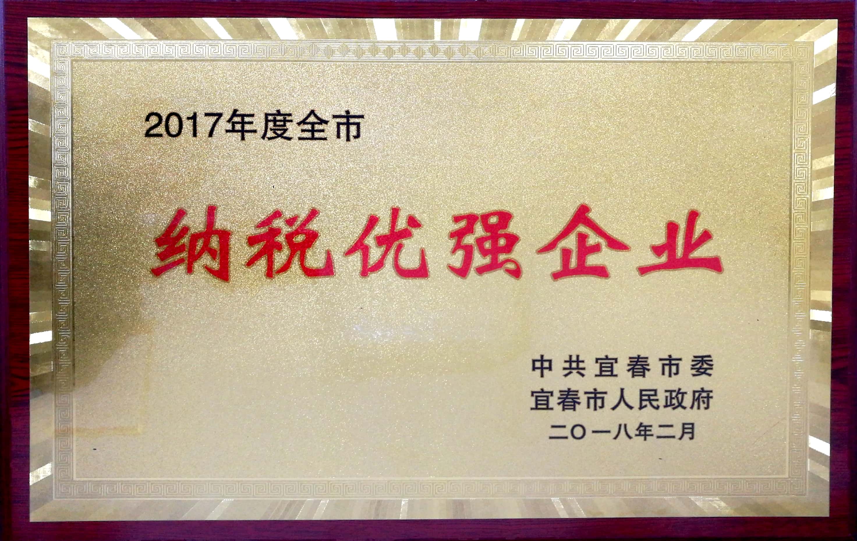 2017年度全市納稅優(yōu)強企業(yè)