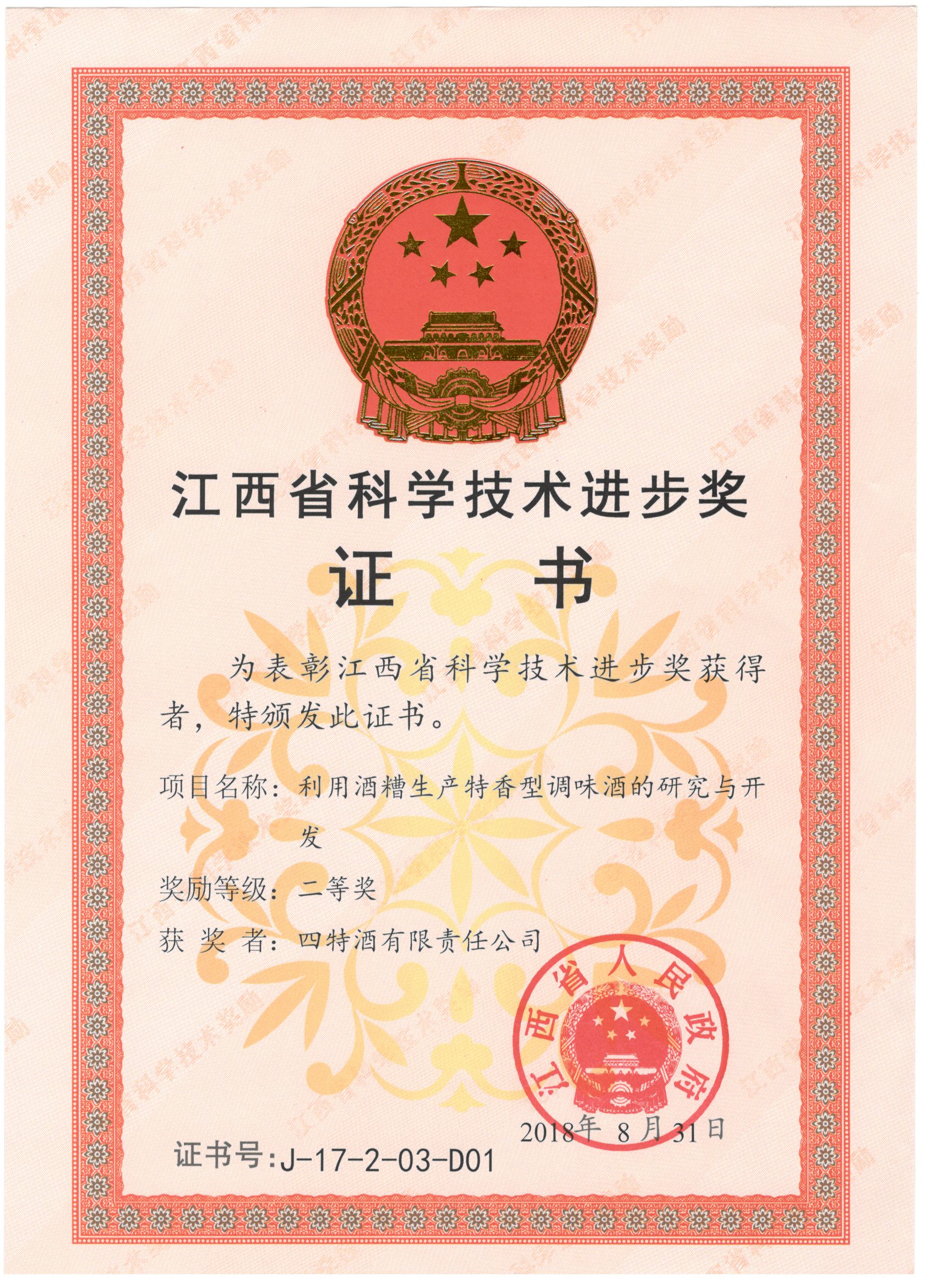 江西省科學(xué)技術(shù)進步獎（利用酒糟生產(chǎn)特香型調(diào)味酒的研究與開發(fā)二等獎）