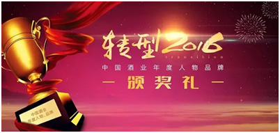 “轉型2016中國酒業年度評選”四特斬獲兩項大獎