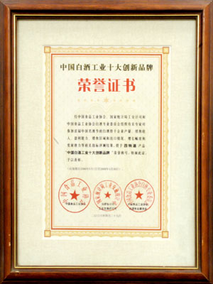 中國白酒工業十大創新品牌