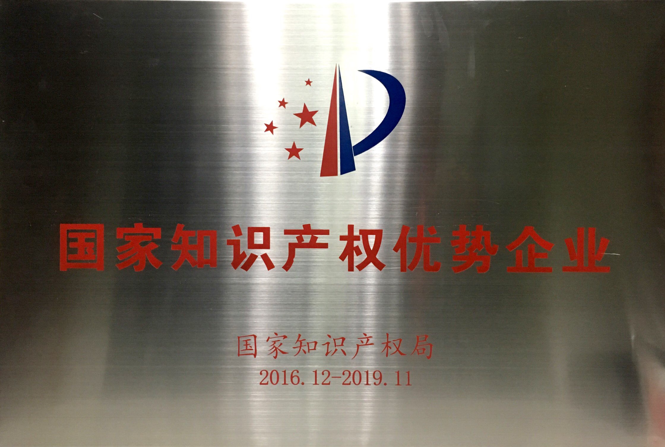 國家知識產權優(yōu)勢企業(yè)