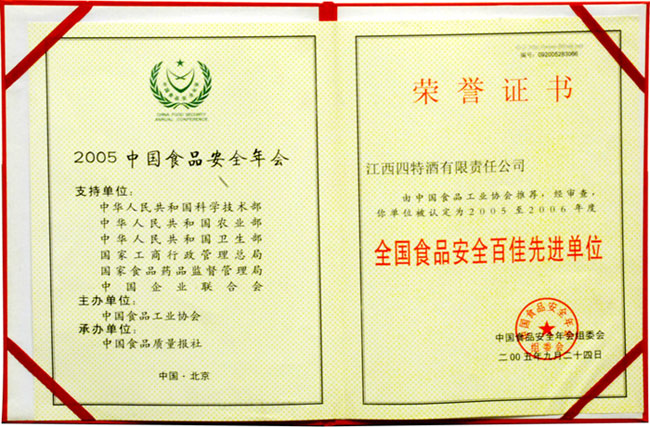 全國食品安全百佳先進單位證書
