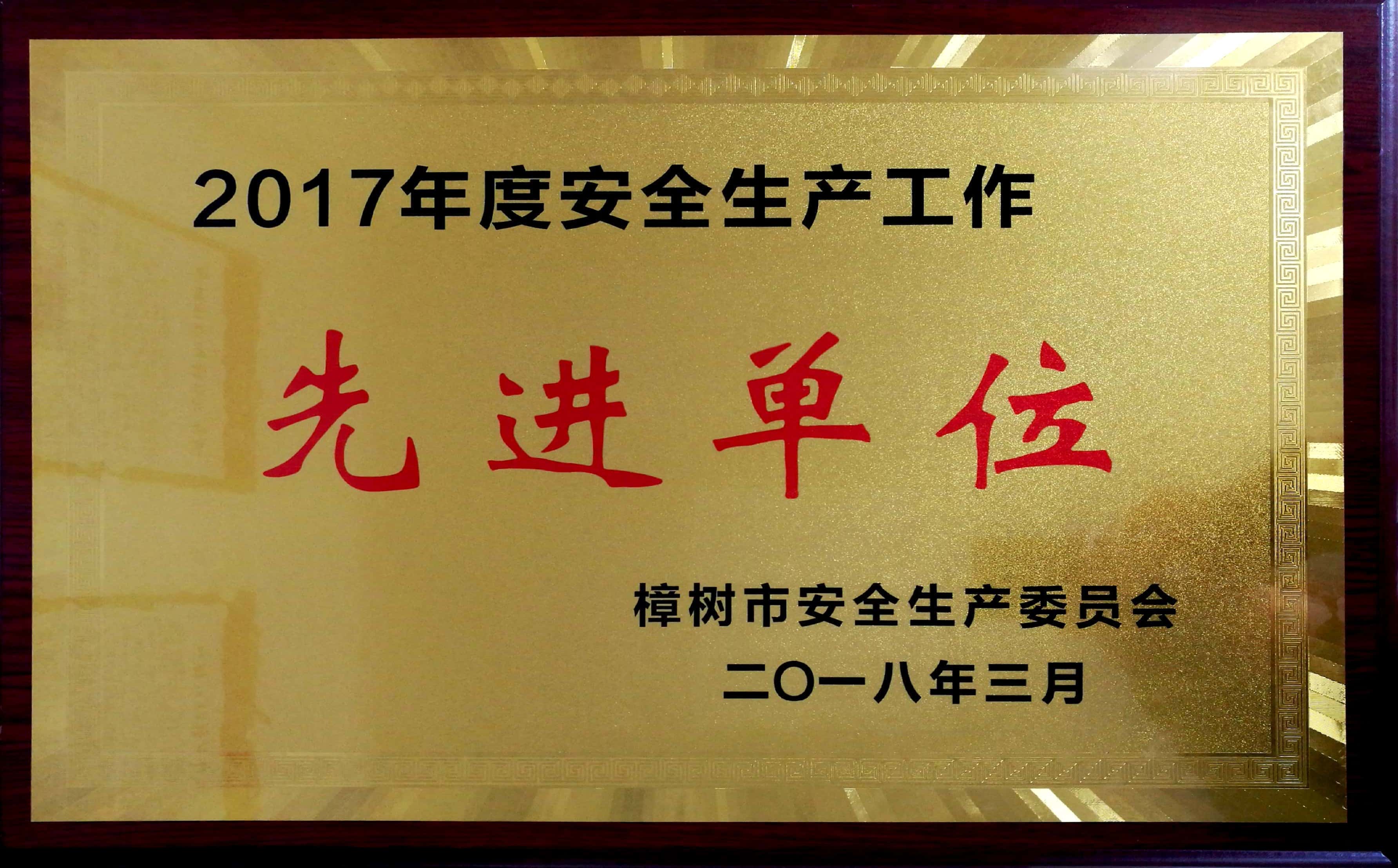 2017年度安全生產(chǎn)工作先進單位