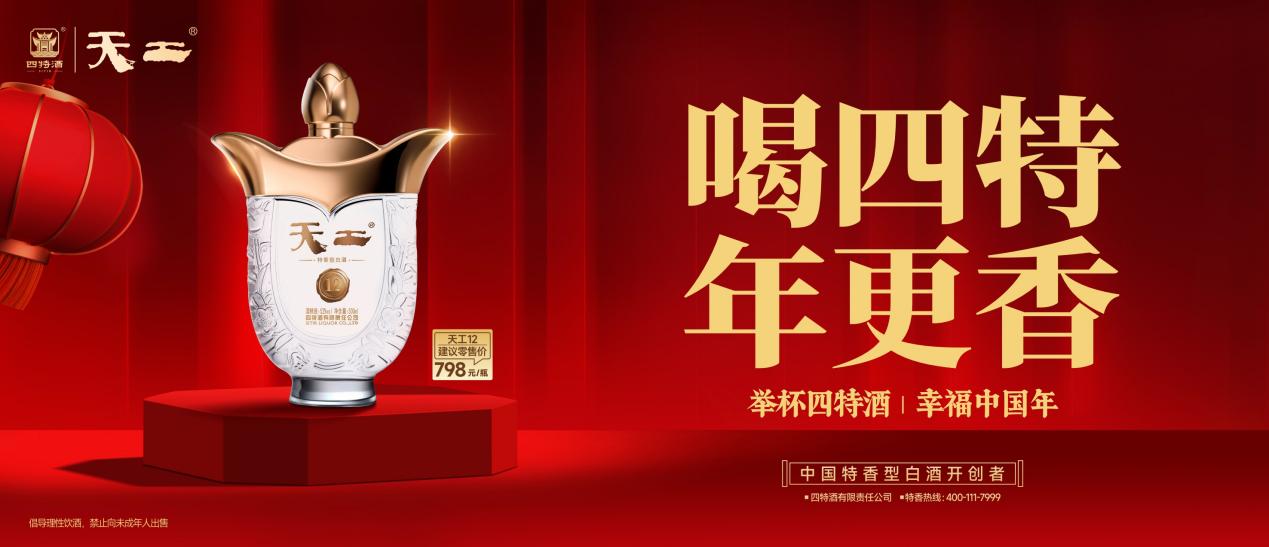 喝四特，年更香：四特酒“幸福中國年”新春活動即將溫暖啟幕