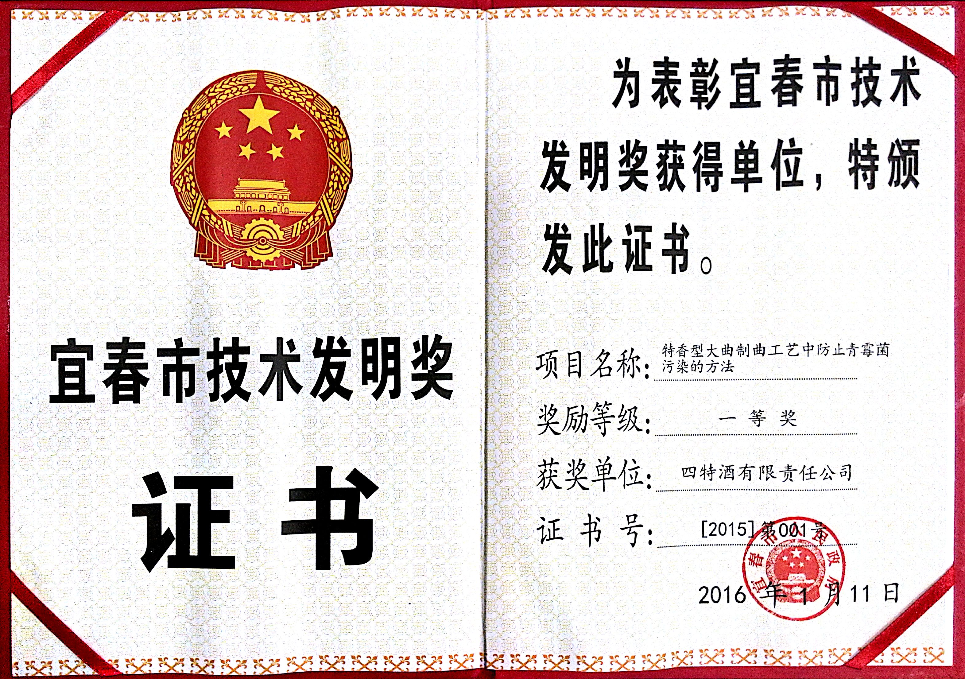 宜春市技術(shù)發(fā)明獎（特香型大曲制曲工藝中防止青霉菌污染的方法，一等獎）