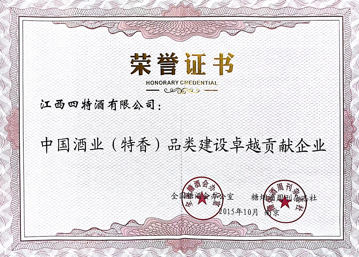 中國酒業(yè)（特香）品類建設(shè)卓越貢獻企業(yè)