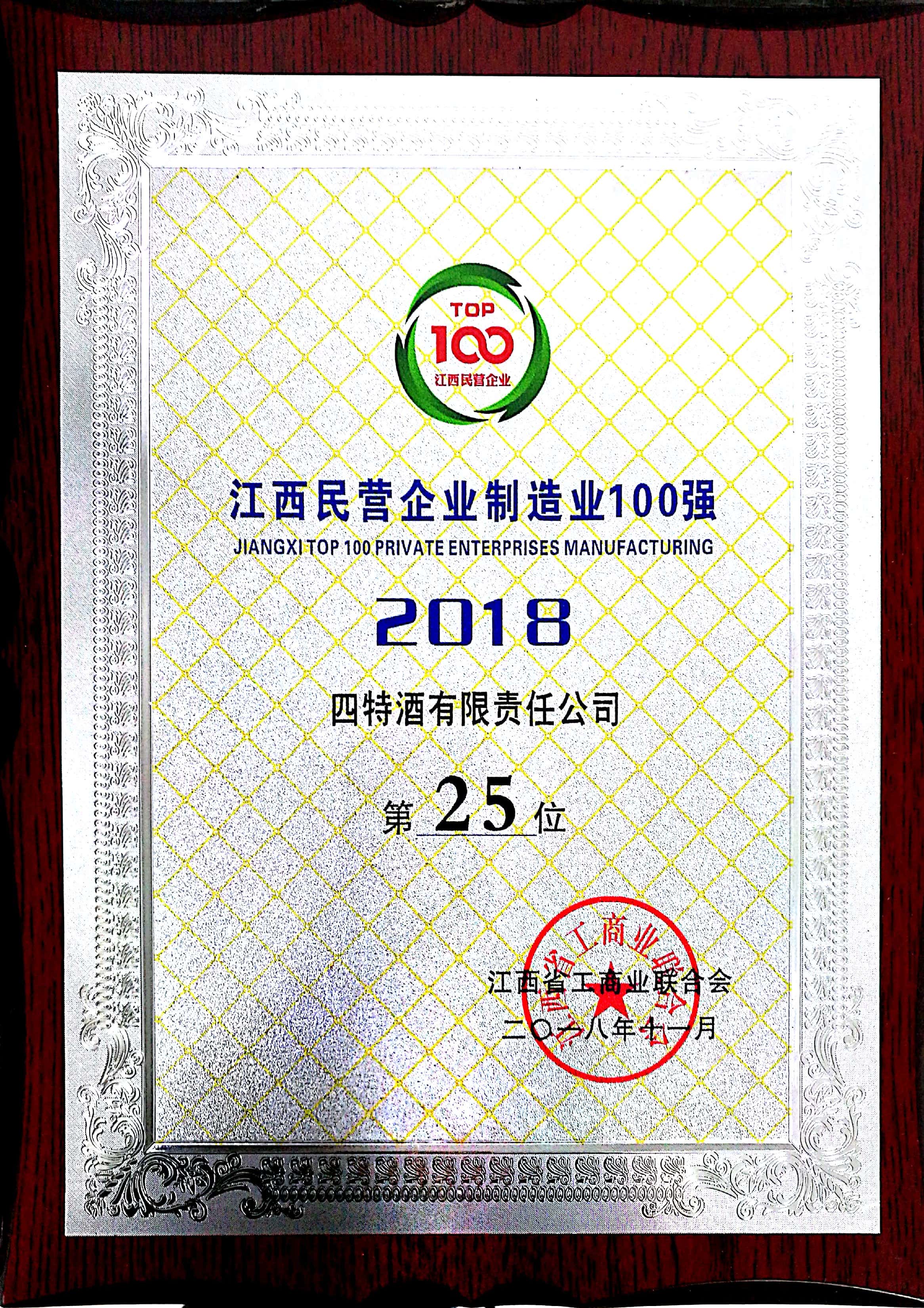 江西民營企業(yè)制造業(yè)100強